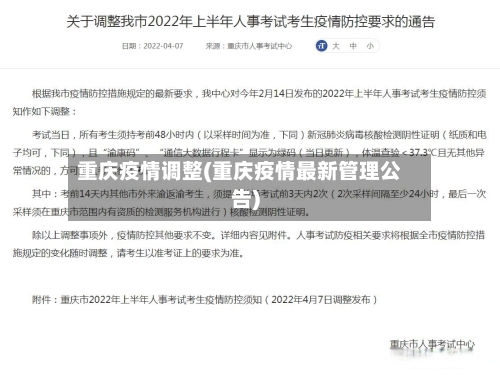 重庆疫情调整(重庆疫情最新管理公告)