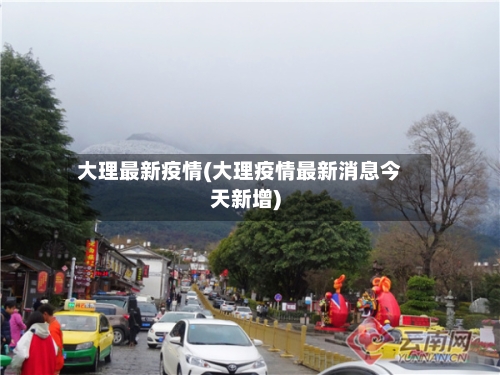 大理最新疫情(大理疫情最新消息今天新增)