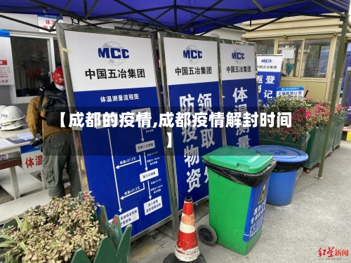 【成都的疫情,成都疫情解封时间】