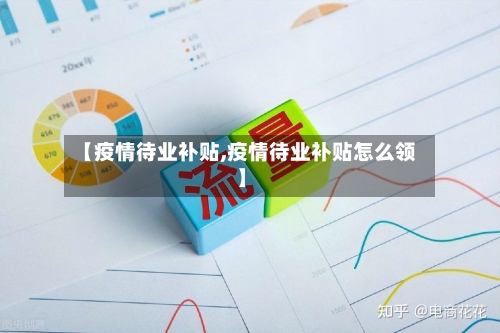 【疫情待业补贴,疫情待业补贴怎么领】