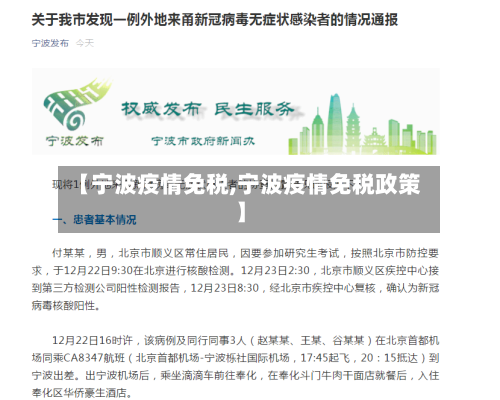 【宁波疫情免税,宁波疫情免税政策】