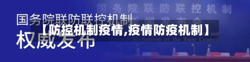【防控机制疫情,疫情防疫机制】