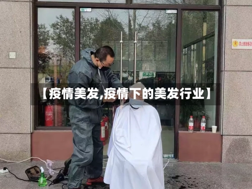 【疫情美发,疫情下的美发行业】