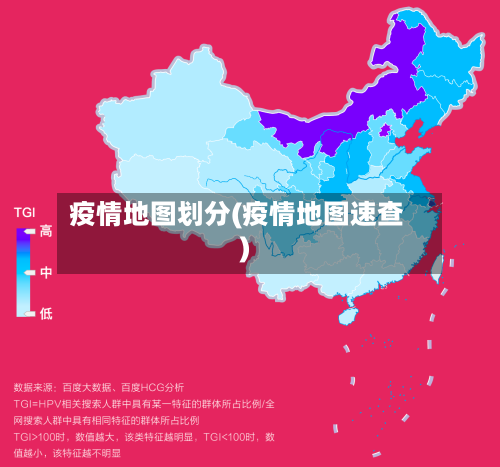 疫情地图划分(疫情地图速查)
