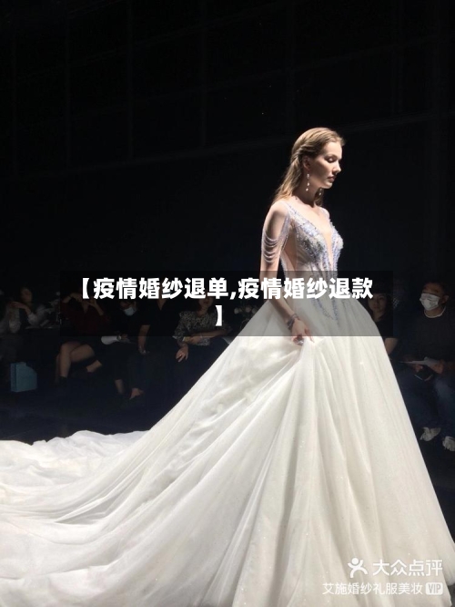 【疫情婚纱退单,疫情婚纱退款】
