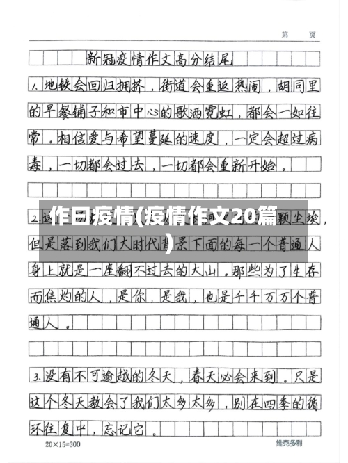 作曰疫情(疫情作文20篇)