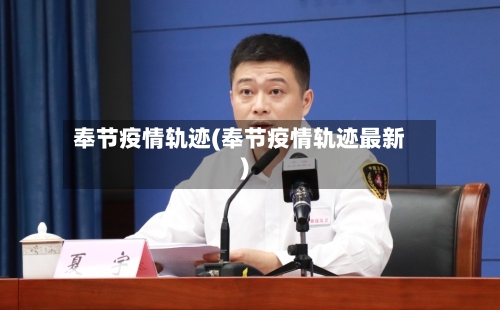 奉节疫情轨迹(奉节疫情轨迹最新)