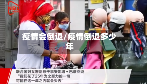 疫情会倒退/疫情倒退多少年