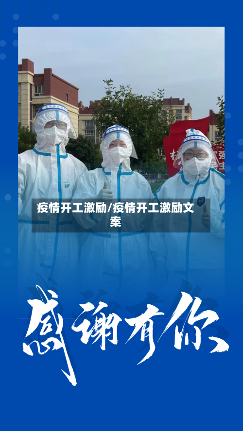 疫情开工激励/疫情开工激励文案