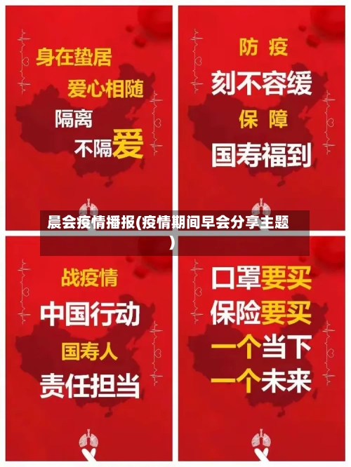 晨会疫情播报(疫情期间早会分享主题)