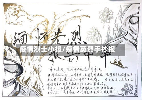 疫情烈士小报/疫情英烈手抄报