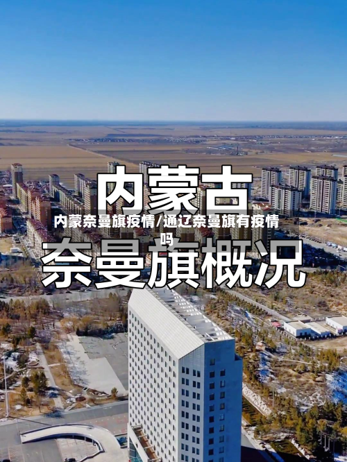 内蒙奈曼旗疫情/通辽奈曼旗有疫情吗