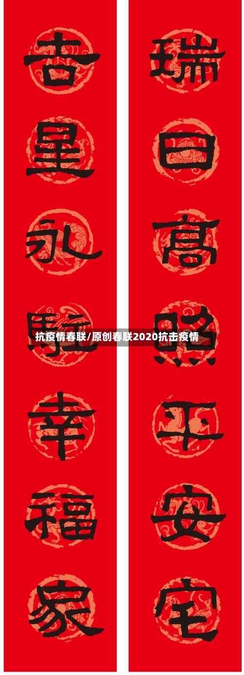 抗疫情春联/原创春联2020抗击疫情
