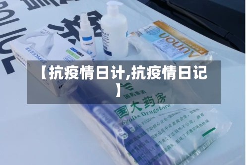 【抗疫情日计,抗疫情日记】
