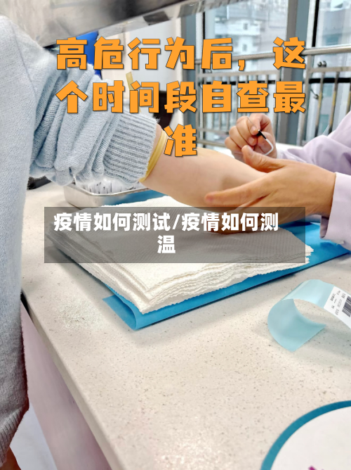 疫情如何测试/疫情如何测温