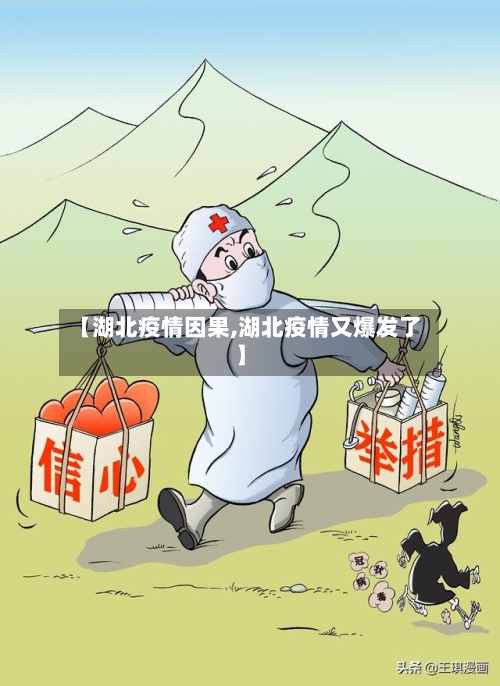 【湖北疫情因果,湖北疫情又爆发了】