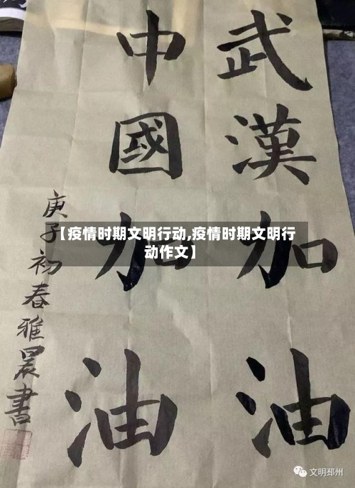 【疫情时期文明行动,疫情时期文明行动作文】