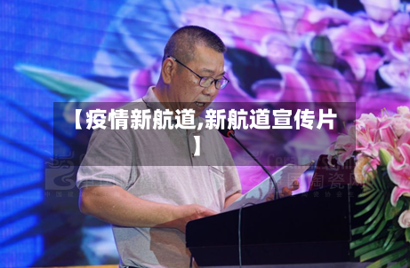 【疫情新航道,新航道宣传片】