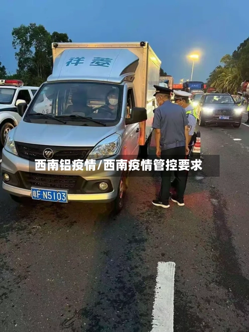 西南铝疫情/西南疫情管控要求