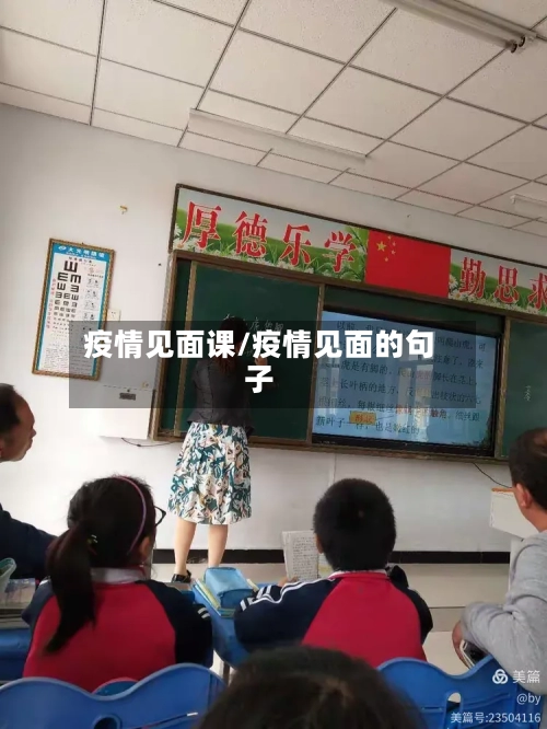 疫情见面课/疫情见面的句子