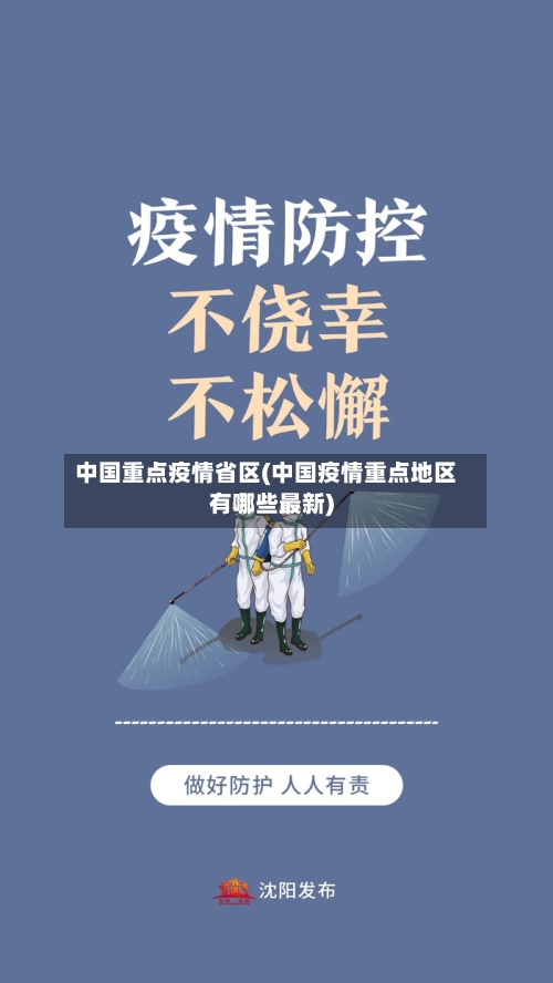 中国重点疫情省区(中国疫情重点地区有哪些最新)