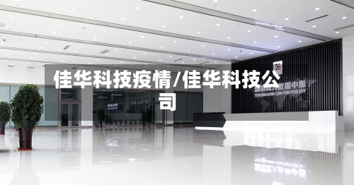 佳华科技疫情/佳华科技公司