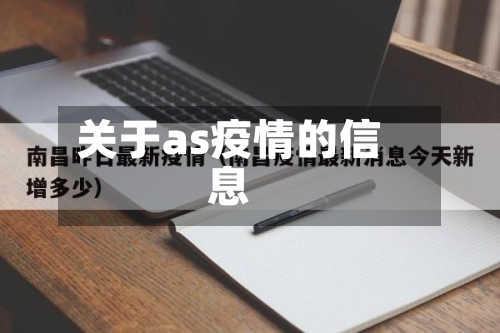 关于as疫情的信息