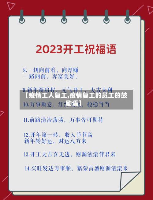 【疫情工人复工,疫情复工的员工的鼓励语】