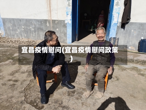 宜昌疫情慰问(宜昌疫情慰问政策)
