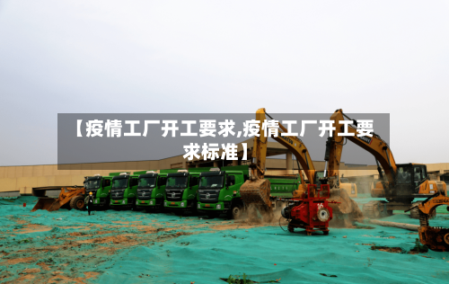 【疫情工厂开工要求,疫情工厂开工要求标准】