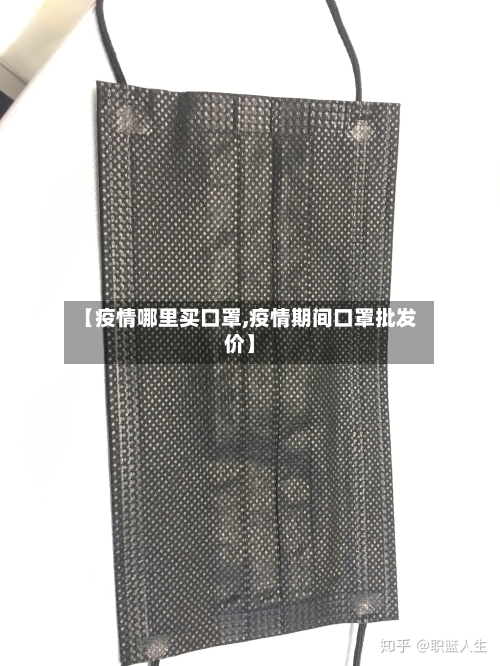 【疫情哪里买口罩,疫情期间口罩批发价】