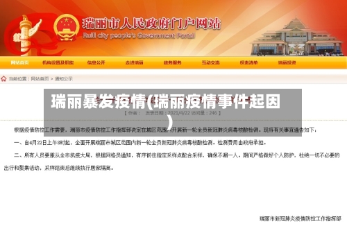 瑞丽暴发疫情(瑞丽疫情事件起因)