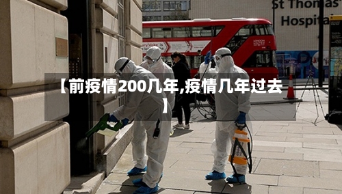 【前疫情200几年,疫情几年过去】