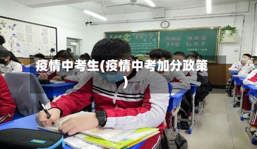 疫情中考生(疫情中考加分政策)