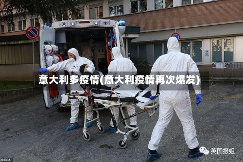 意大利多疫情(意大利疫情再次爆发)