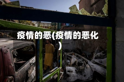 疫情的恶(疫情的恶化)