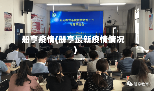 册亨疫情(册亨最新疫情情况)