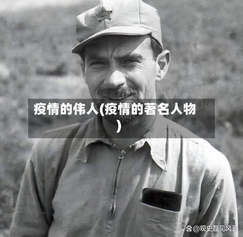 疫情的伟人(疫情的著名人物)