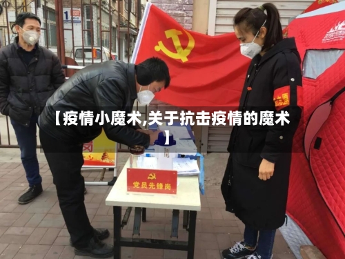 【疫情小魔术,关于抗击疫情的魔术】