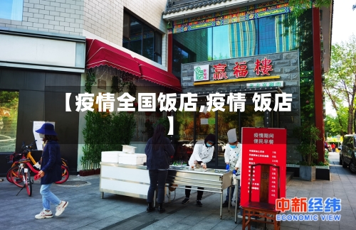 【疫情全国饭店,疫情 饭店】