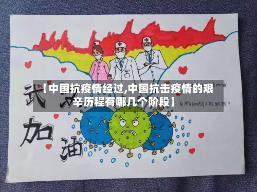 【中国抗疫情经过,中国抗击疫情的艰辛历程有哪几个阶段】