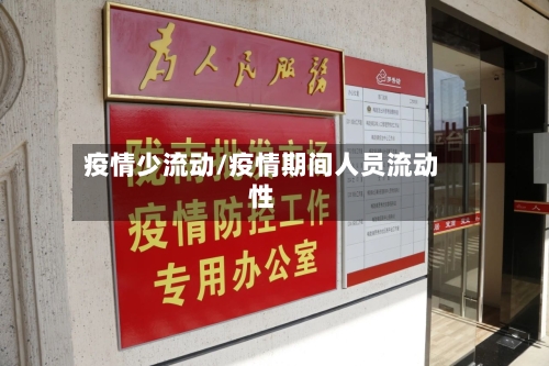 疫情少流动/疫情期间人员流动性