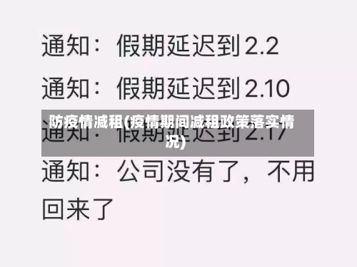 防疫情减租(疫情期间减租政策落实情况)