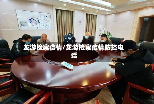 龙游检察疫情/龙游检察疫情防控电话