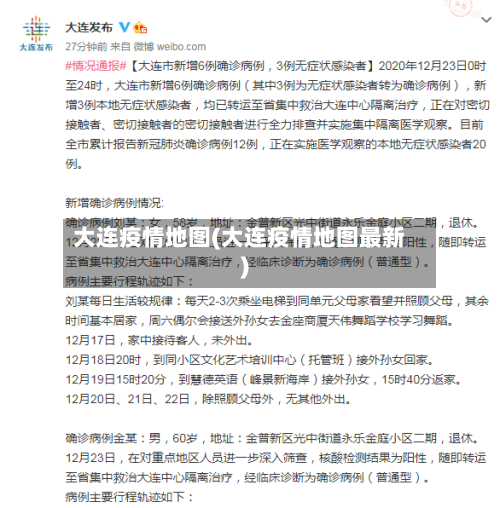 大连疫情地图(大连疫情地图最新)