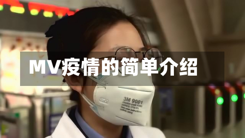 MV疫情的简单介绍