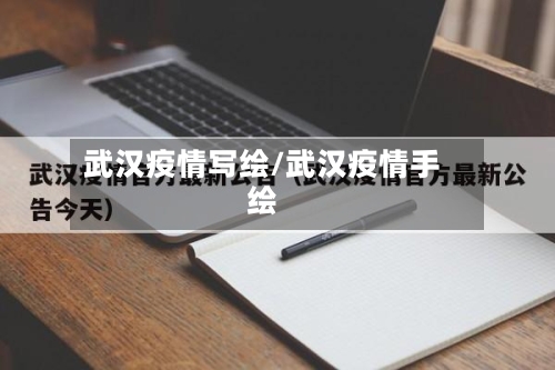 武汉疫情写绘/武汉疫情手绘