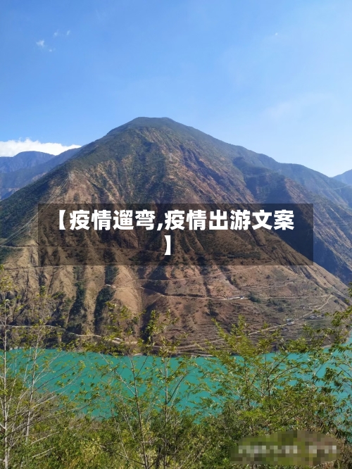 【疫情遛弯,疫情出游文案】