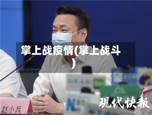 掌上战疫情(掌上战斗)