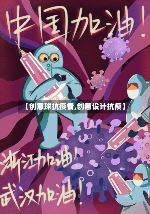 【创意球抗疫情,创意设计抗疫】